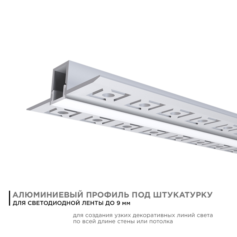 Профиль под штукатурку Apeyron ширина ленты до 9мм (рассеиватель, заглушки - 2шт) 08-47