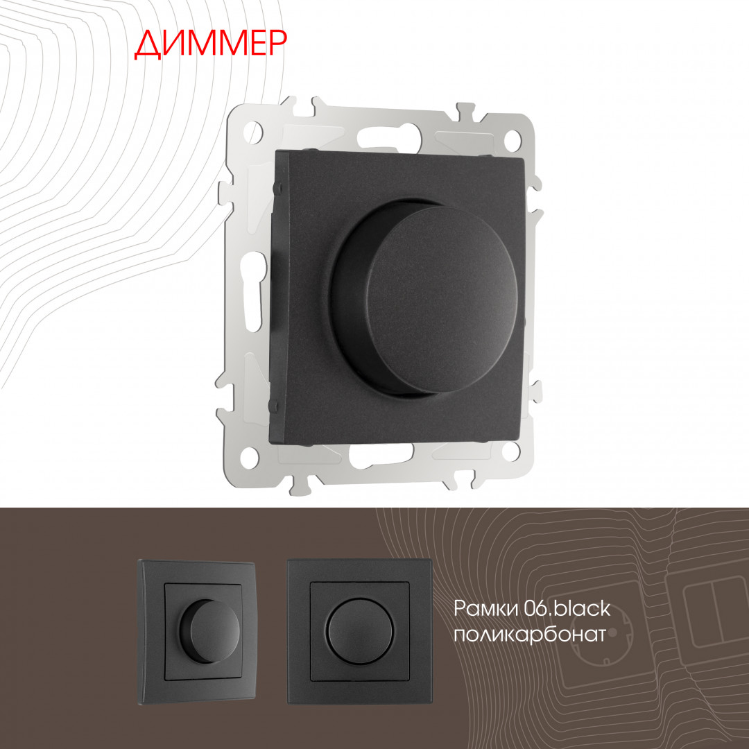 Диммер Arte Milano 206.48-1.black Диммер Arte Milano 206.48-1.black
