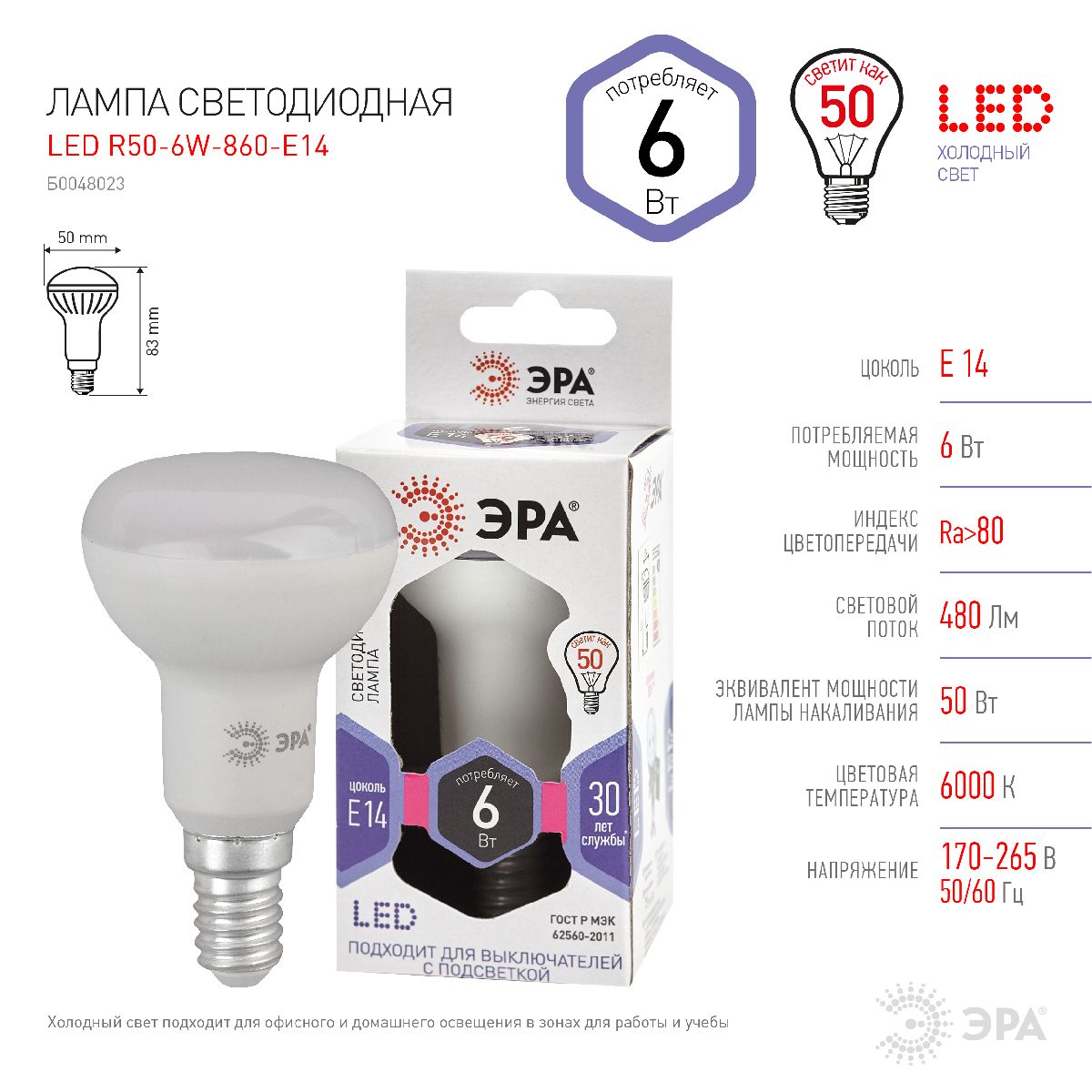 Лампа светодиодная Эра E14 6W 6000K LED R50-6W-860-E14 Б0048023 Лампа светодиодная Эра E14 6W 6000K LED R50-6W-860-E14 Б0048023