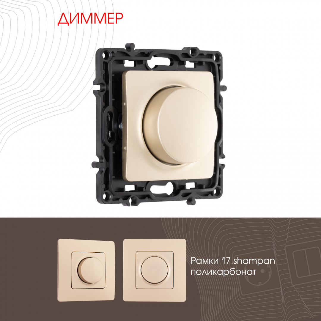 Диммер Arte Milano 217.48-1.shampan Диммер Arte Milano 217.48-1.shampan