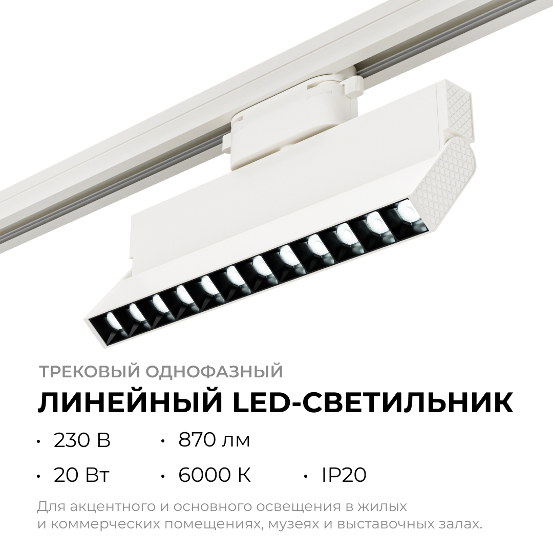 Трековый однофазный светильник Apeyron 25-19
