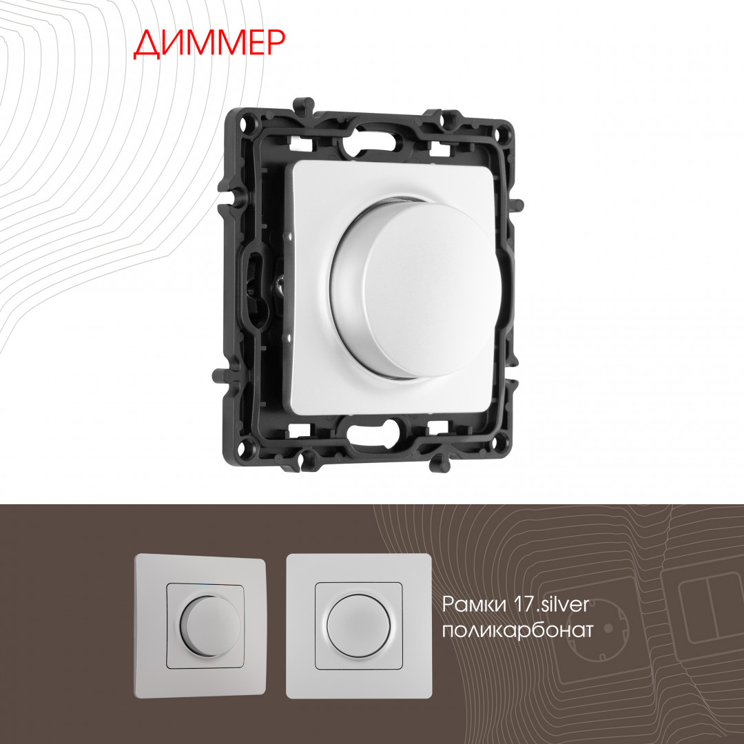 Диммер Arte Milano 217.48-1.silver Диммер Arte Milano 217.48-1.silver