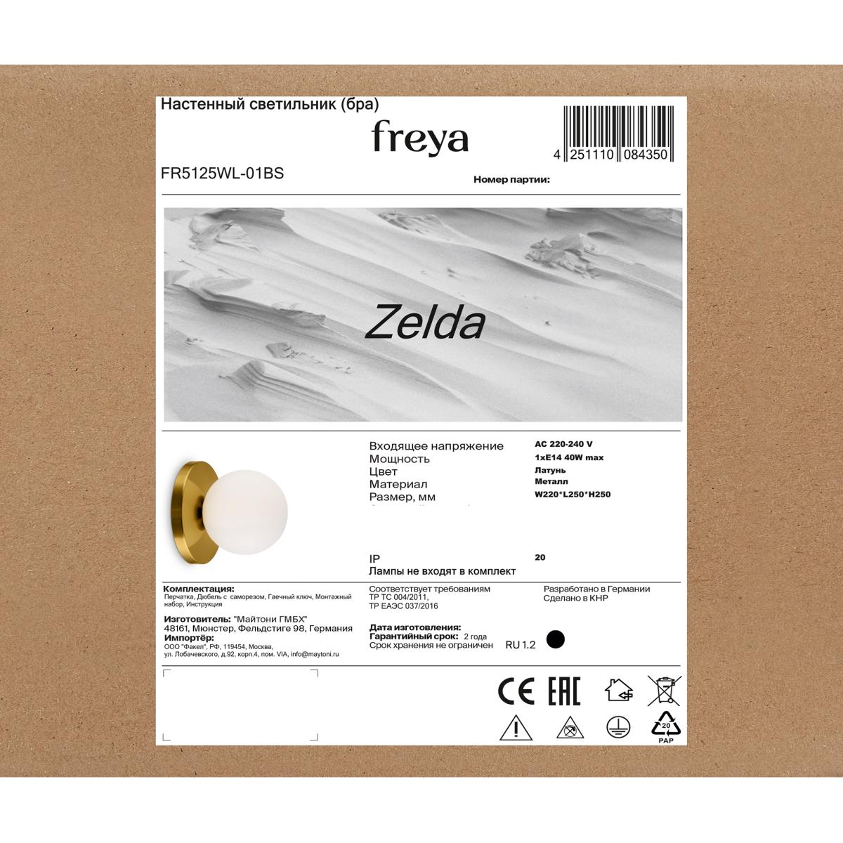 Бра Freya Zelda FR5125WL-01BS