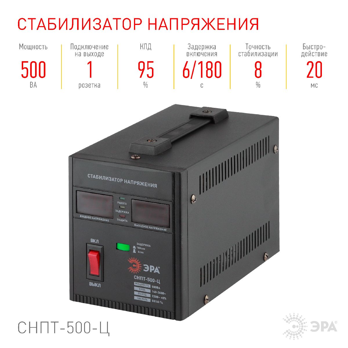 Стабилизатор напряжения переносной Эра СНПТ-500-Ц Б0020157 Стабилизатор напряжения переносной Эра СНПТ-500-Ц Б0020157