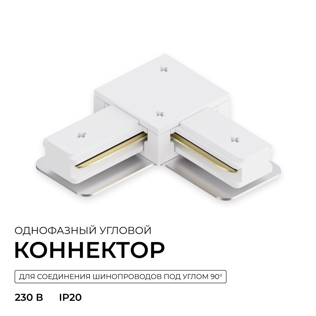 Коннектор угловой для однофазного шинопровода (арт. R45-05, R45-07) Apeyron 09-182