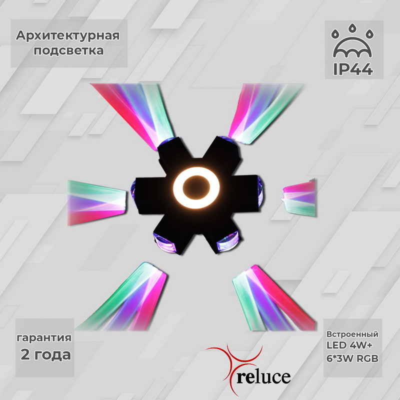 Архитектурный светильник Reluce 08231-9.2-007U LED4W+6*3W RGB BK Архитектурный светильник Reluce 08231-9.2-007U LED4W+6*3W RGB BK