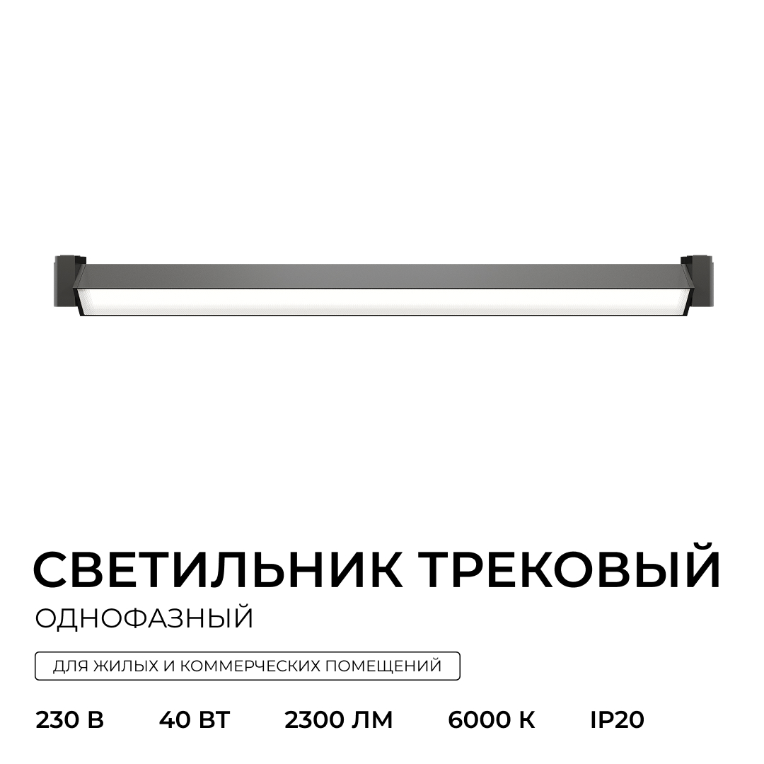 Трековый однофазный светильник Apeyron 25-23