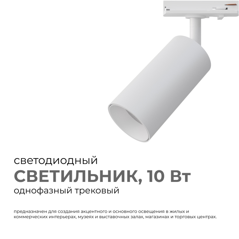 Трековый однофазный светильник Apeyron 25-01 Трековый однофазный светильник Apeyron 25-01