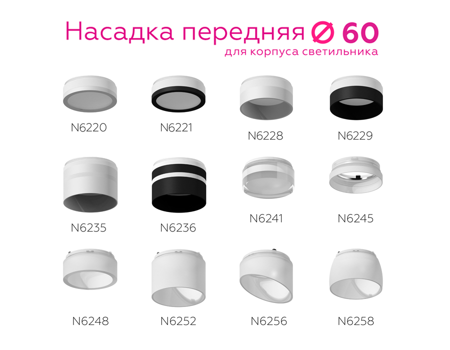 Насадка передняя Ambrella Light DIY Spot N6220