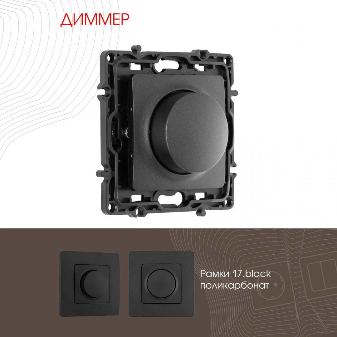 Диммер Arte Milano 217.48-1.black Диммер Arte Milano 217.48-1.black
