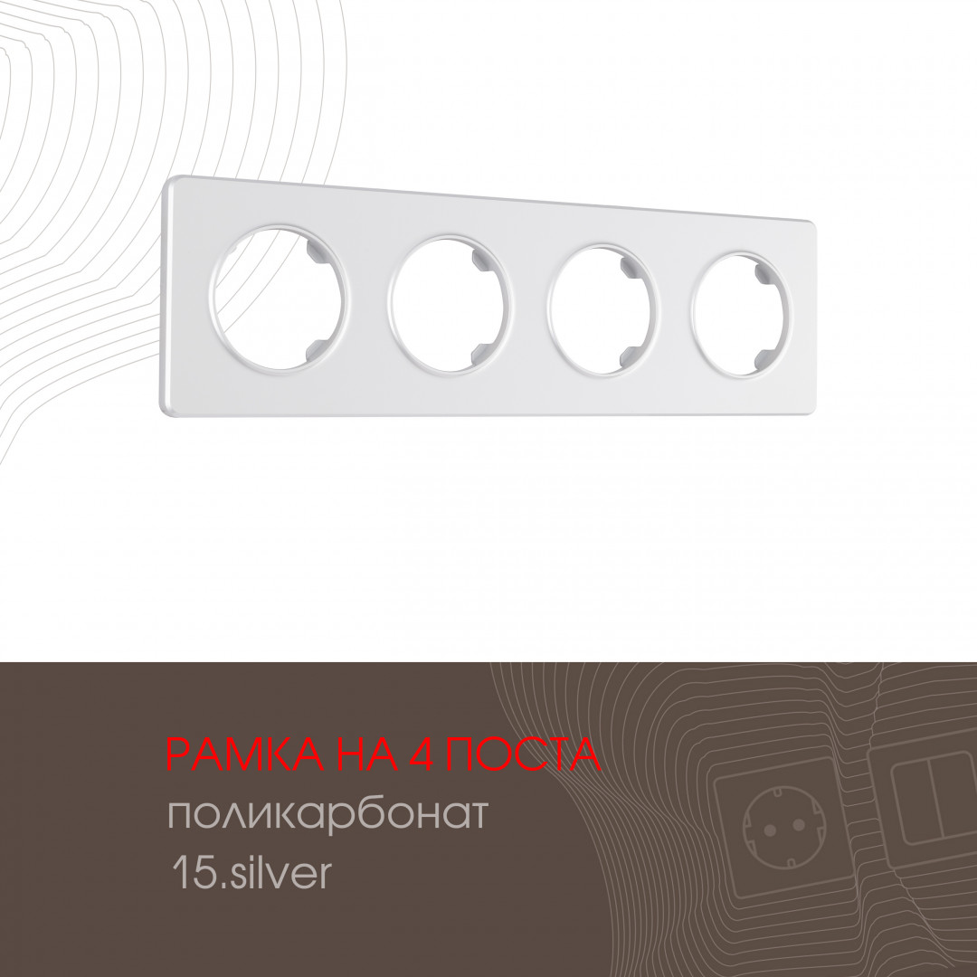 Рамка четырехместная Arte Milano 502.15-4.silver Рамка четырехместная Arte Milano 502.15-4.silver