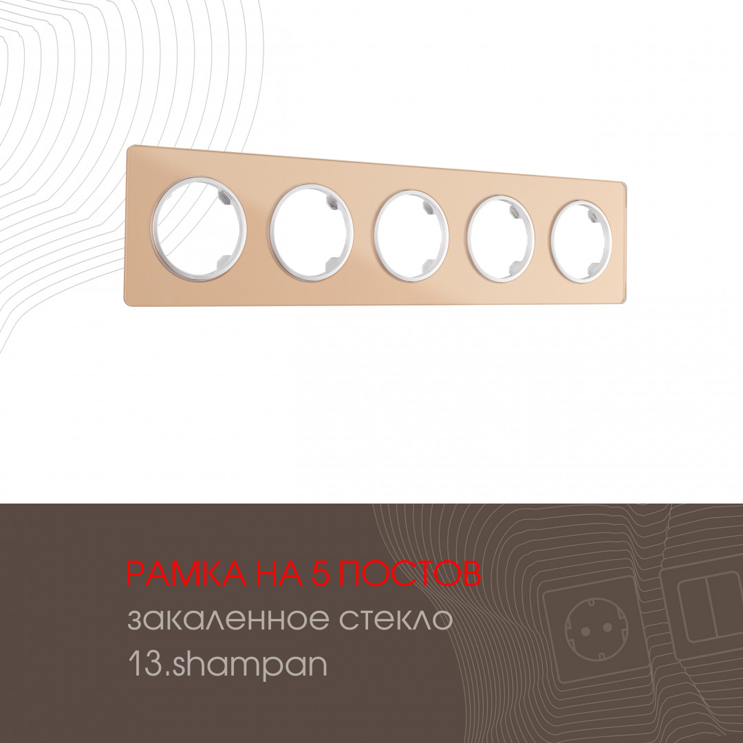 Рамка пятиместная Arte Milano 502.13-5.shampan Рамка пятиместная Arte Milano 502.13-5.shampan