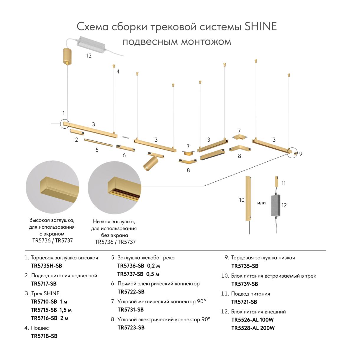 Подвесной комплект Denkirs Shine base TR5718-SB