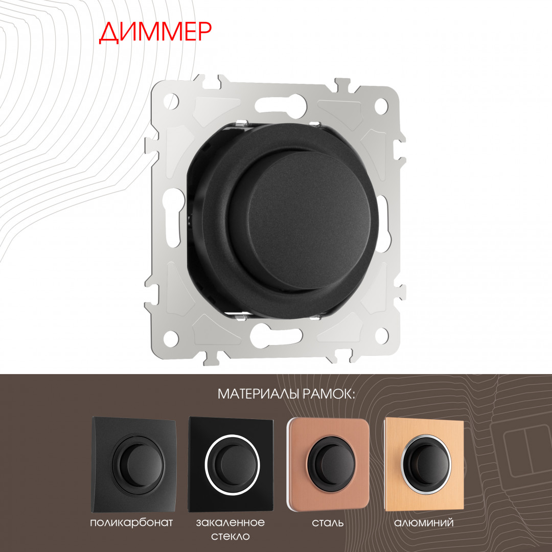 Диммер Arte Milano 202.48-1.black Диммер Arte Milano 202.48-1.black