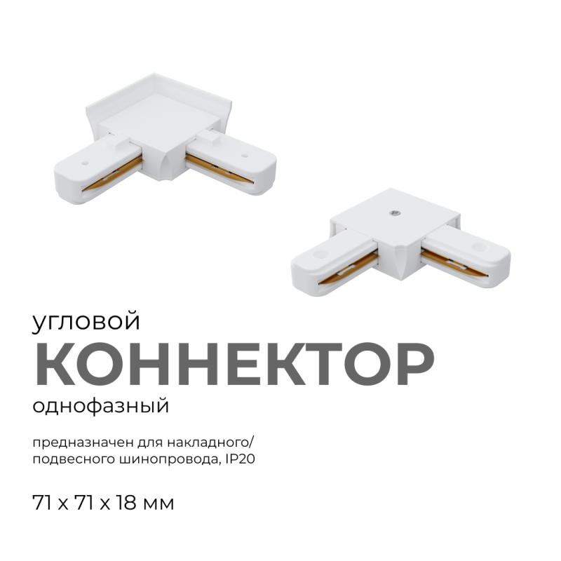 Коннектор угловой Apeyron 09-122 Коннектор угловой Apeyron 09-122