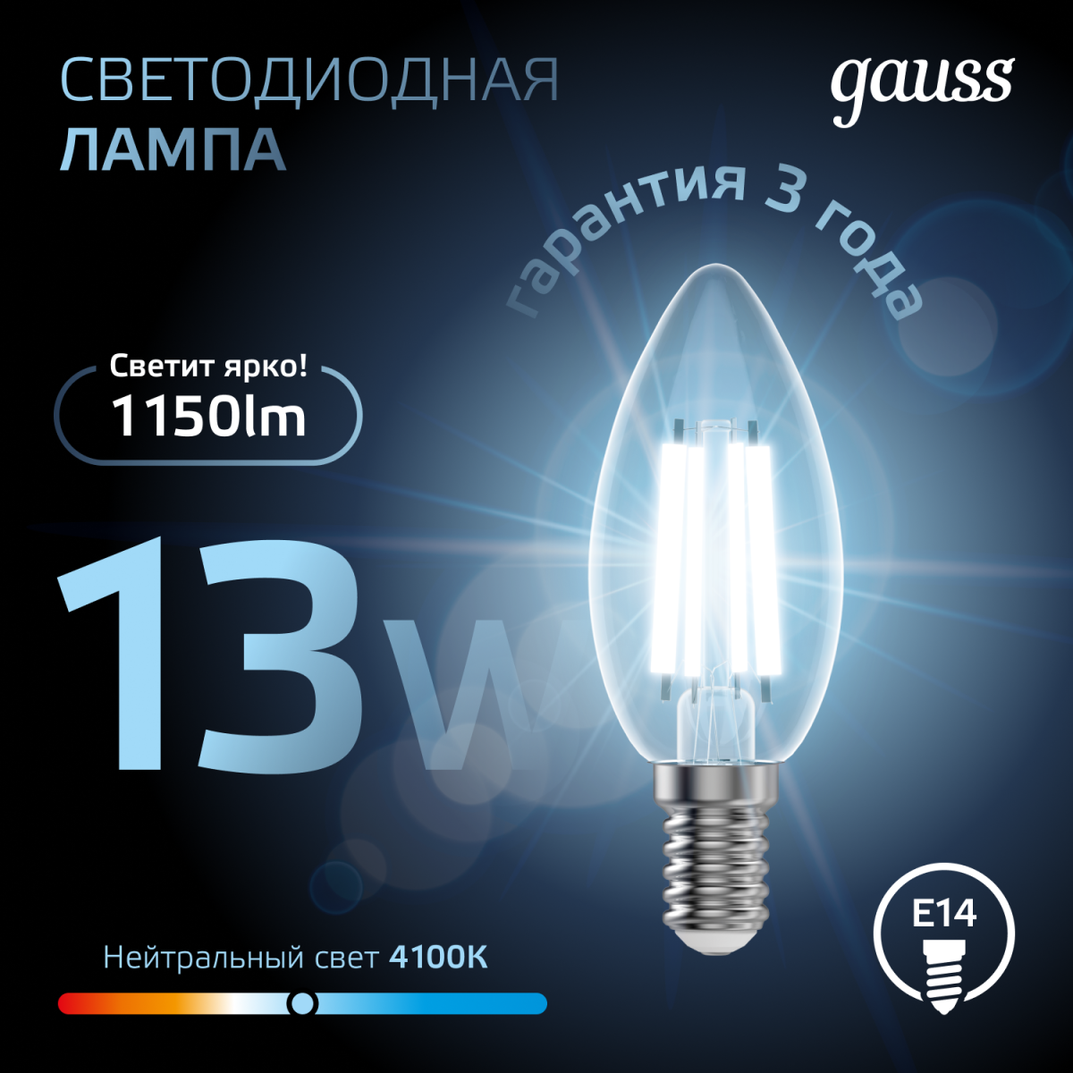 Филаментная светодиодная лампа Gauss Filament Е14 13W 4100К 103801213