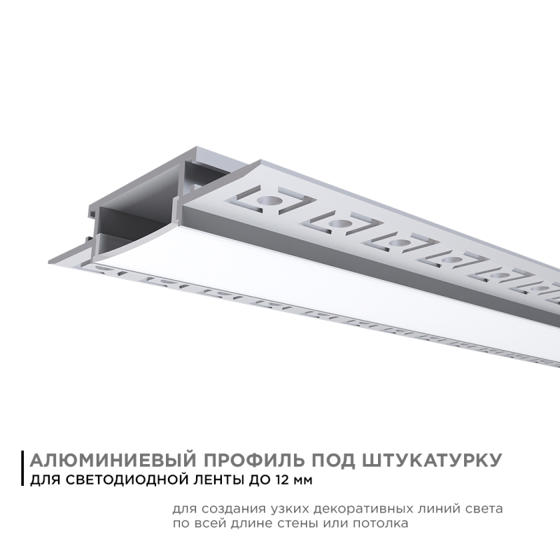 Профиль под штукатурку Apeyron ширина ленты до 20мм (рассеиватель, заглушки - 2шт) 08-49