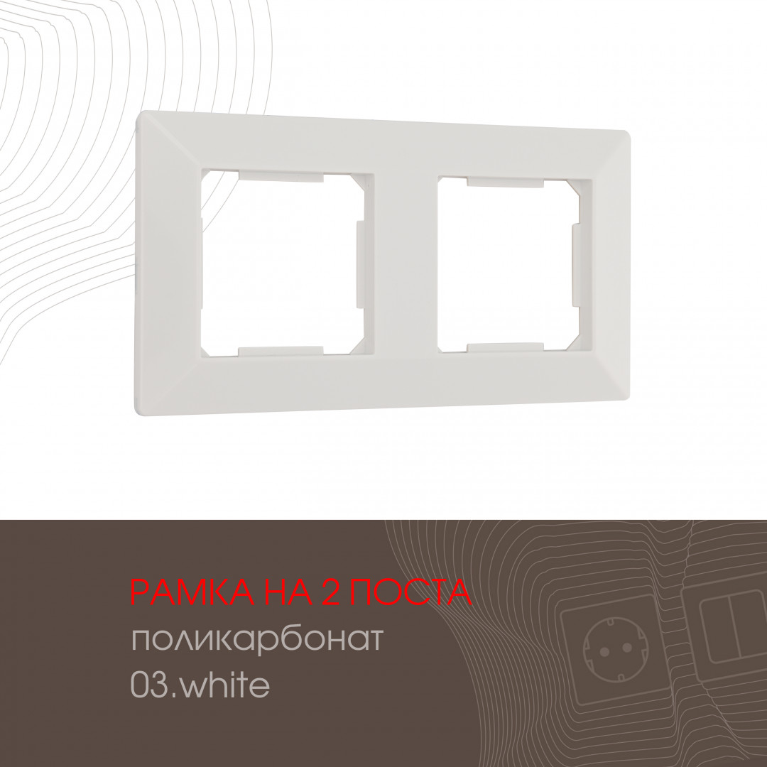 Рамка двухместная Arte Milano 503.03-2.white Рамка двухместная Arte Milano 503.03-2.white