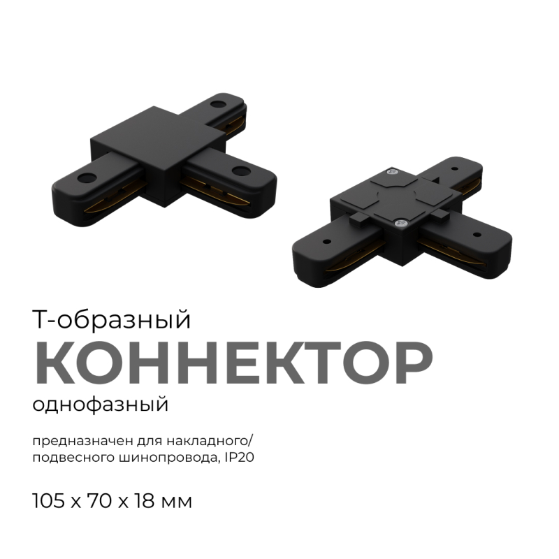 Коннектор Т-образный Apeyron 09-125