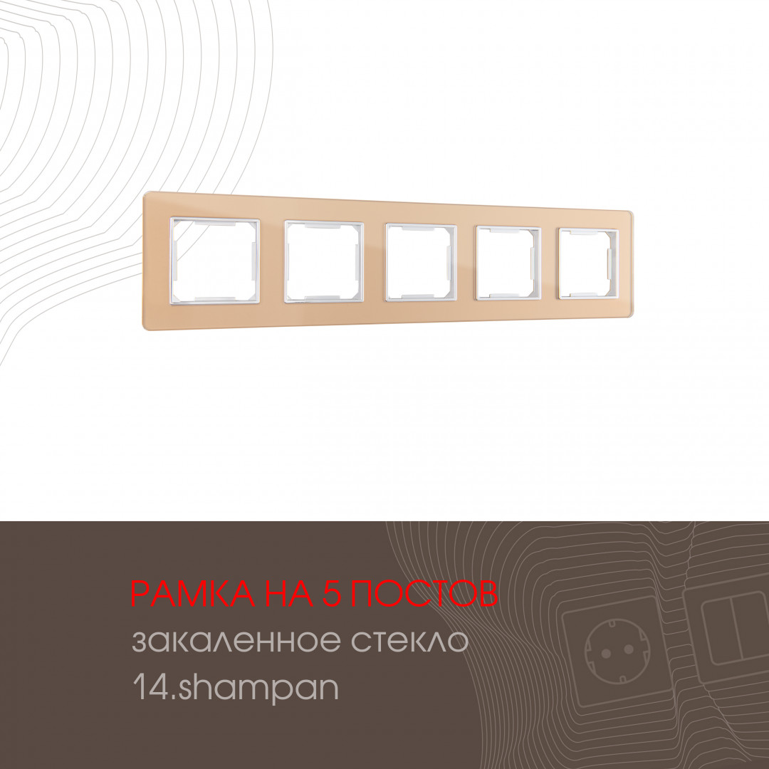 Рамка пятиместная Arte Milano 503.14-5.shampan