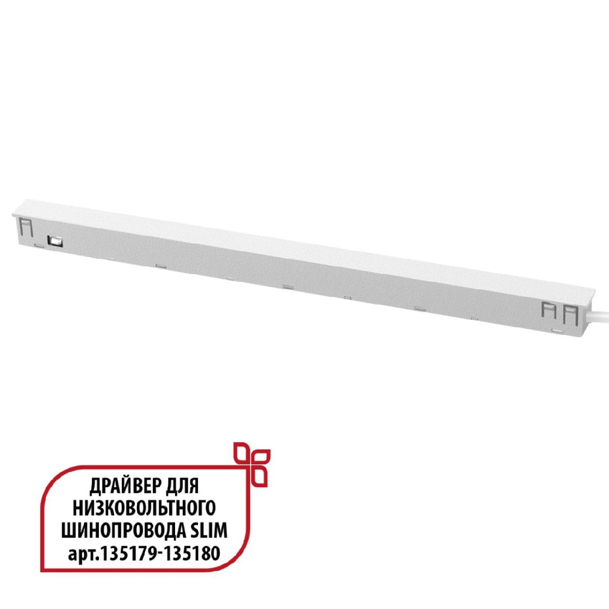 Драйвер для низковольтного шинопровода Novotech Flum 359443 Драйвер для низковольтного шинопровода Novotech Flum 359443