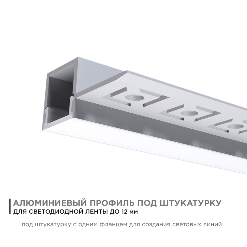 Профиль под штукатурку Apeyron ширина ленты до 12мм (рассеиватель, заглушки - 2шт) 08-51