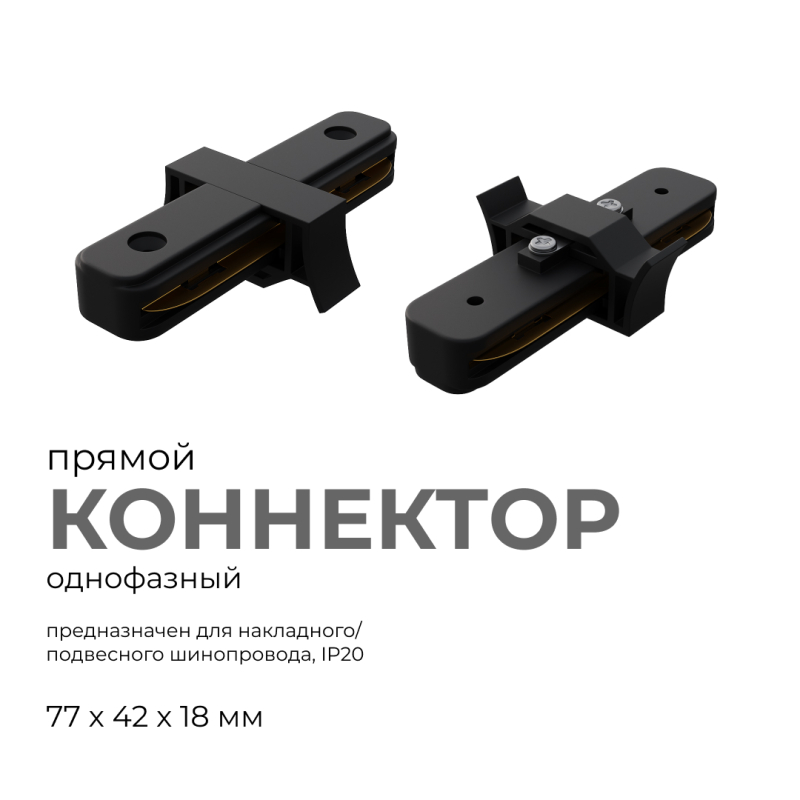 Коннектор прямой Apeyron 09-121