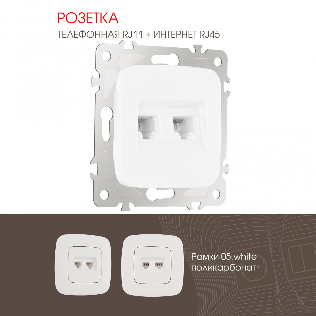 Розетка телефонная RJ11 + компьютерная RJ45 Arte Milano 205.44-1.white