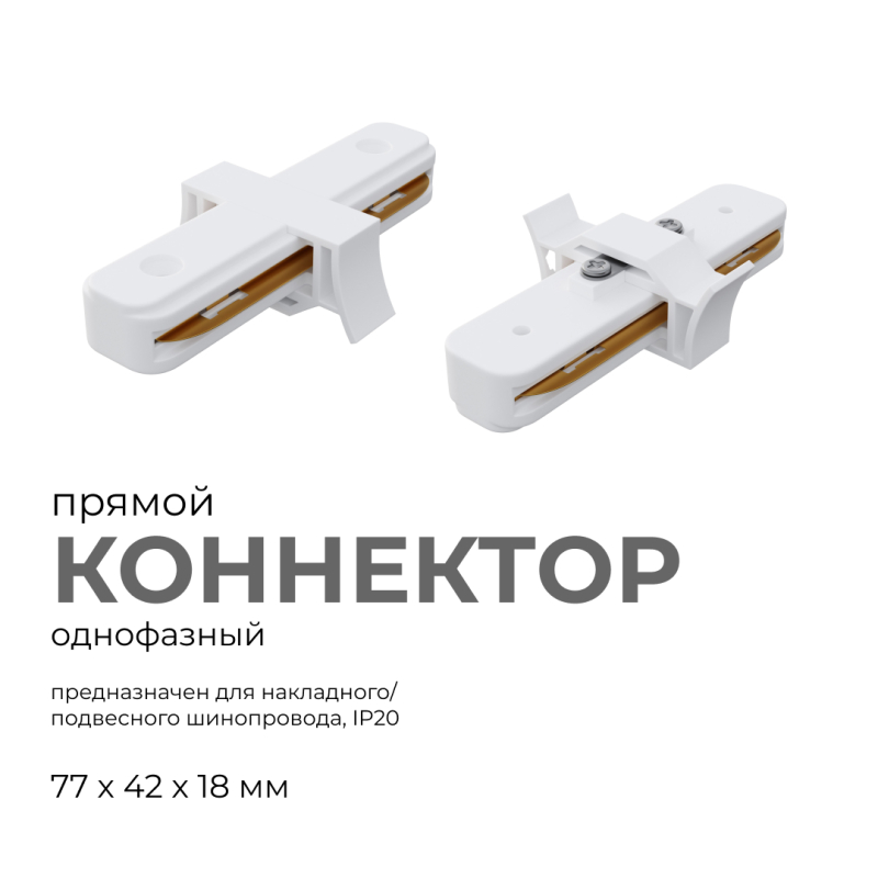 Коннектор прямой Apeyron 09-120