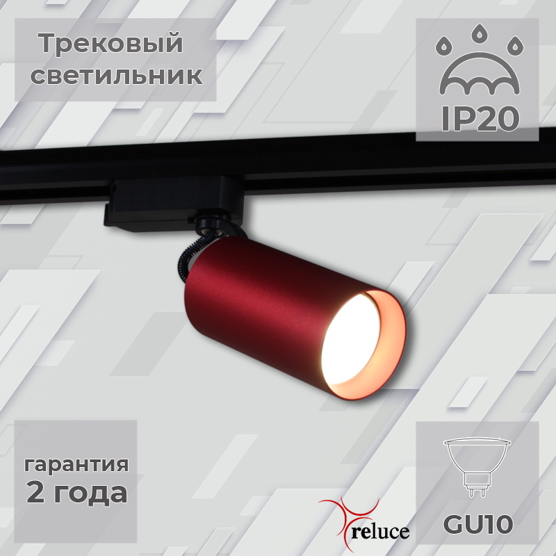 Трековый однофазный светильник Reluce 06307-9.3-001CN GU10 SRD Трековый однофазный светильник Reluce 06307-9.3-001CN GU10 SRD