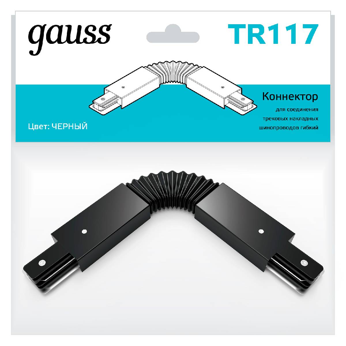 Коннектор гибкий Gauss TR117 Коннектор гибкий Gauss TR117