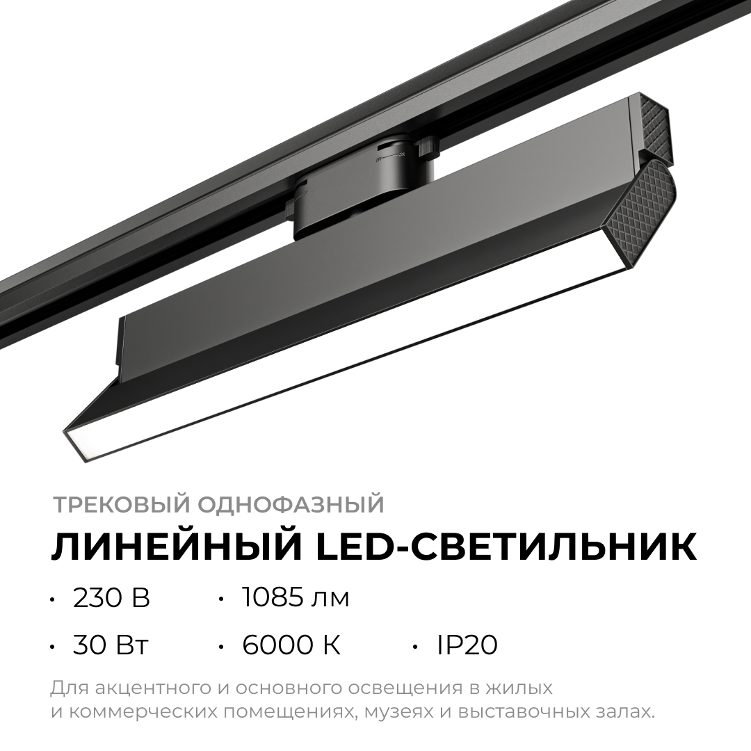 Трековый однофазный светильник Apeyron 25-18