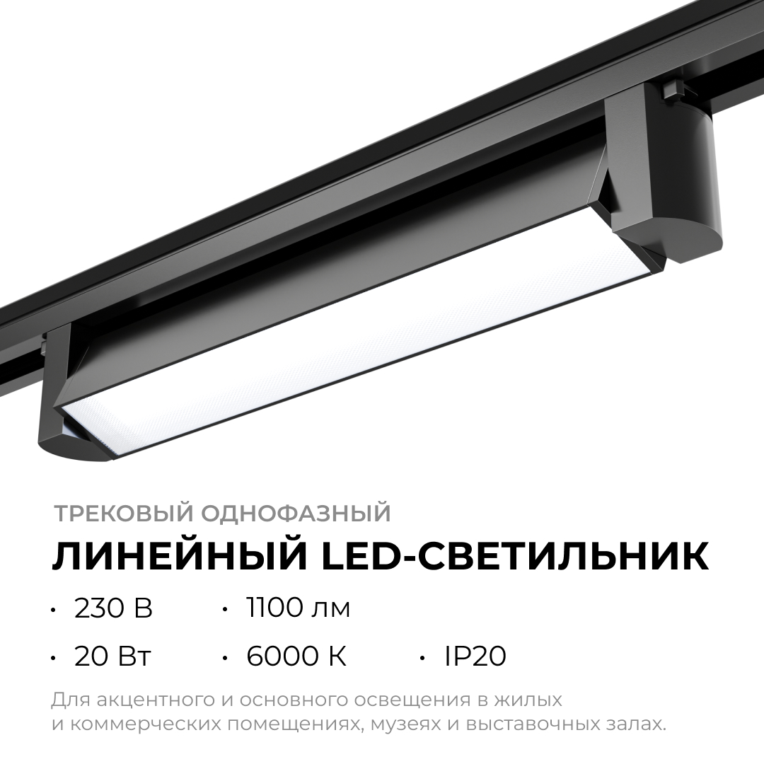 Трековый однофазный светильник Apeyron 25-12