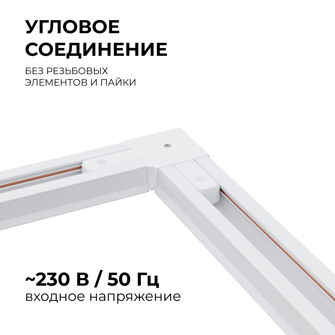 Коннектор угловой Apeyron 09-122 Коннектор угловой Apeyron 09-122