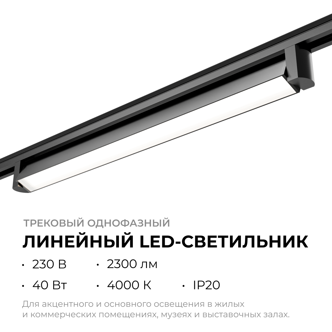 Трековый однофазный светильник Apeyron 25-14