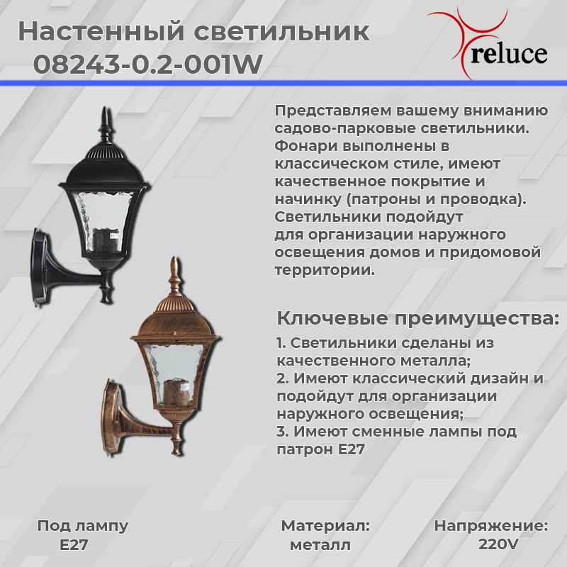 Уличный настенный светильник Reluce 08243-0.2-001W BKG Уличный настенный светильник Reluce 08243-0.2-001W BKG