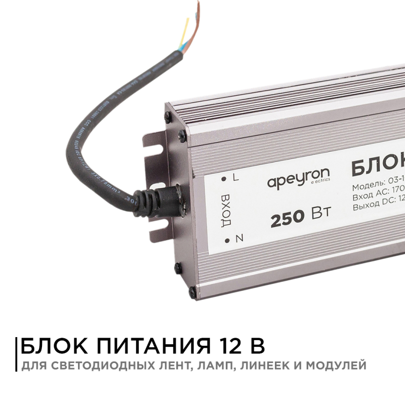 Блок питания Apeyron 12В (СТ) 250Вт импульсный IP67 170-264В 20,83А 03-108