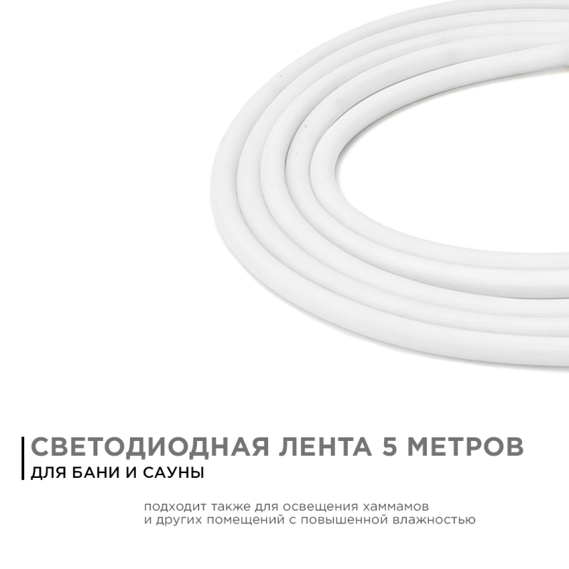 Светодиодная лента для бани и сауны Apeyron 5м 24В СТ 14,4Вт/м smd2835 120д/м IP68 900Лм/м 6500К 00-325