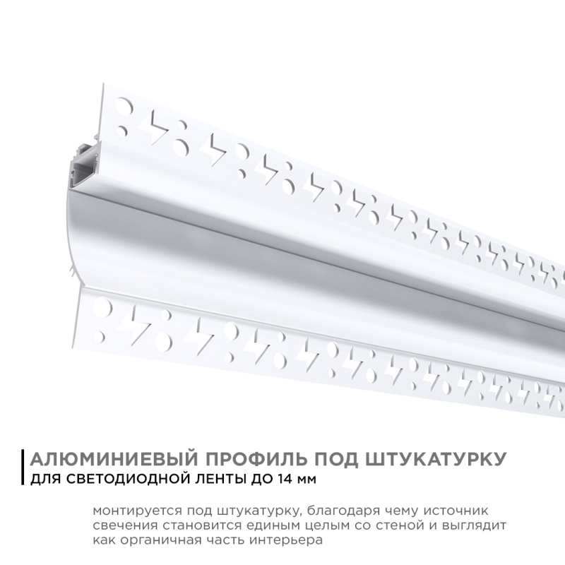 Профиль под штукатурку Apeyron ширина ленты до 14мм (рассеиватель, заглушки - 2шт) 08-44