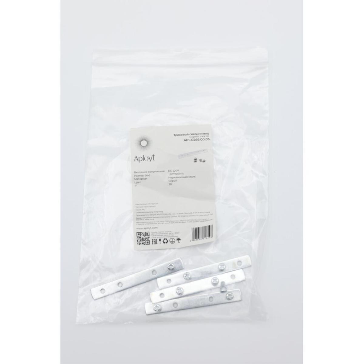 Соединитель Aployt Magnetic track 220 APL.0286.00.03