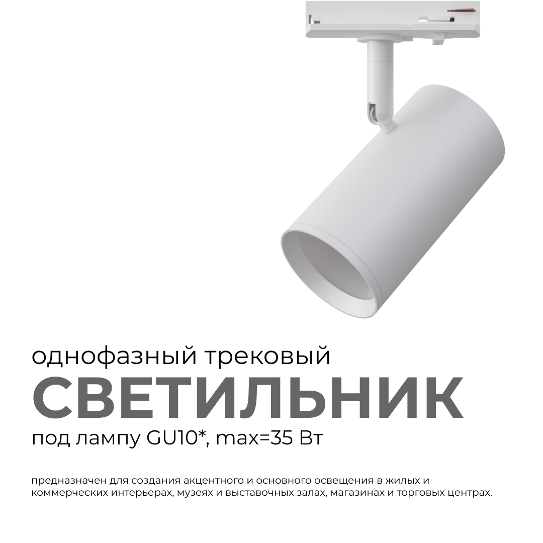 Трековый однофазный светильник Apeyron 16-75 Трековый однофазный светильник Apeyron 16-75