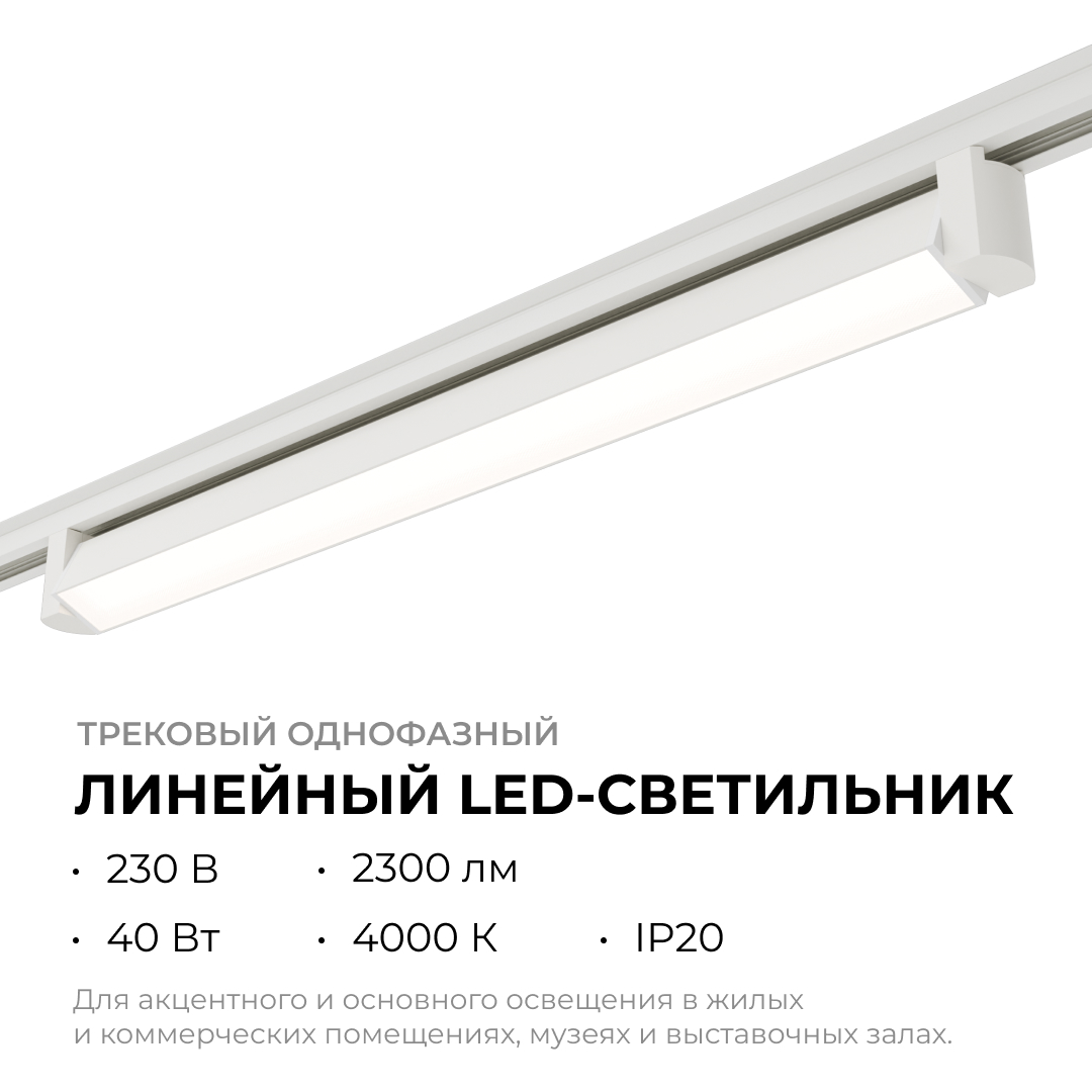 Трековый однофазный светильник Apeyron 25-13