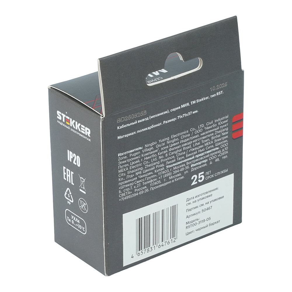 Кабельный вывод (механизм) Stekker Мия RST00-3119-05 50467