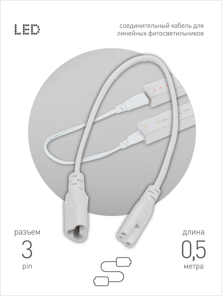 Кабель соединительный для линейного светильника Эра FT-C5-С6-0,5 Б0066943