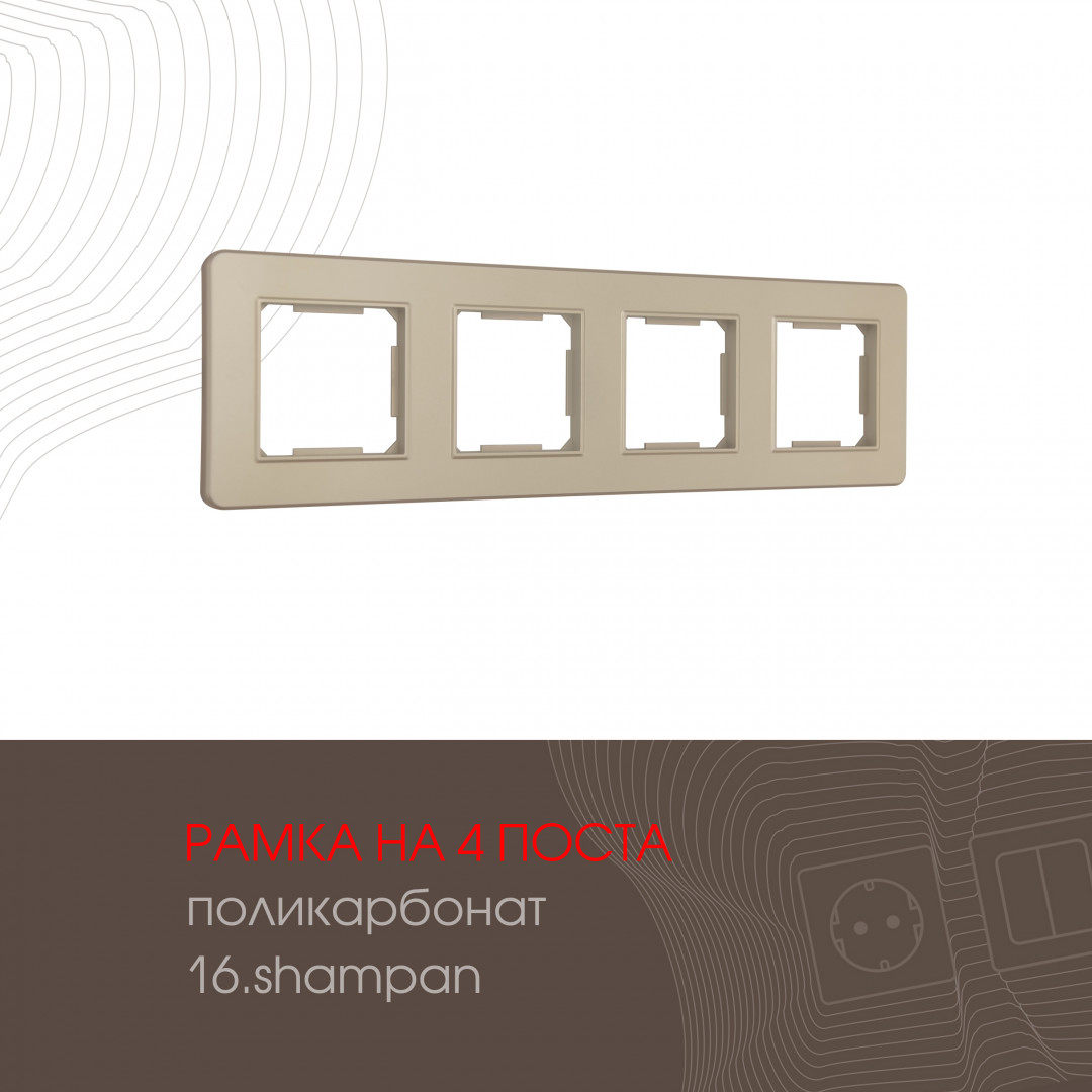 Рамка четырехместная Arte Milano 502.16-4.shampan Рамка четырехместная Arte Milano 502.16-4.shampan