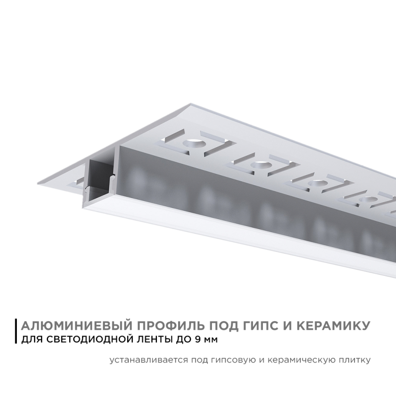 Профиль под гипсокартон Apeyron ширина ленты до 9мм (рассеиватель, заглушки - 2шт) 08-53