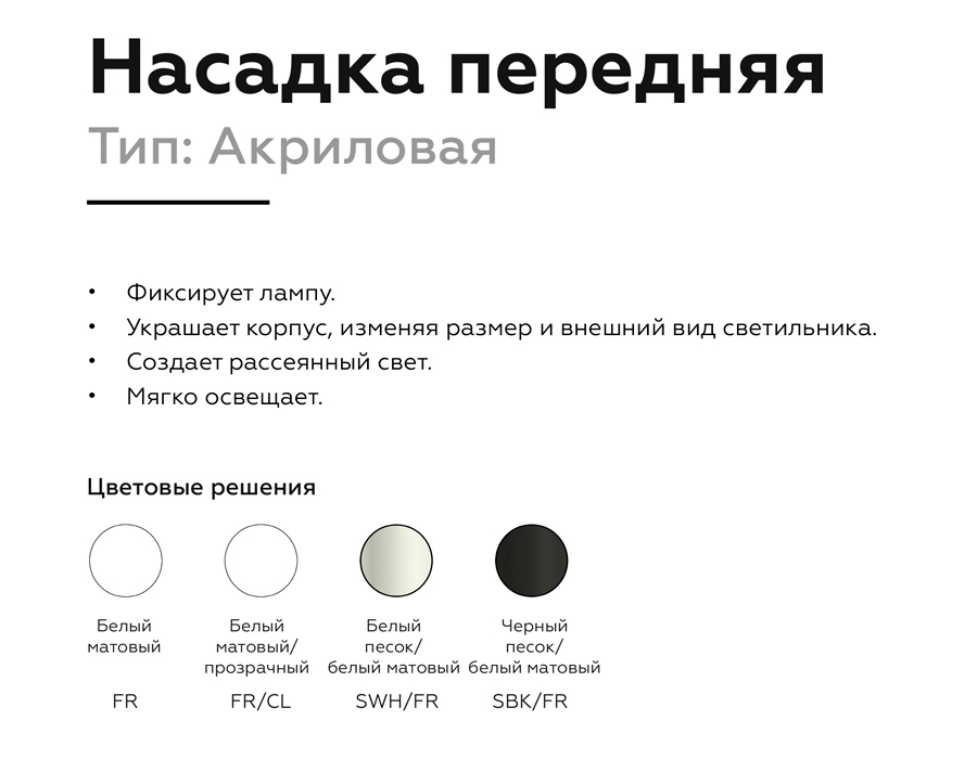 Насадка передняя Ambrella Light DIY Spot N6220