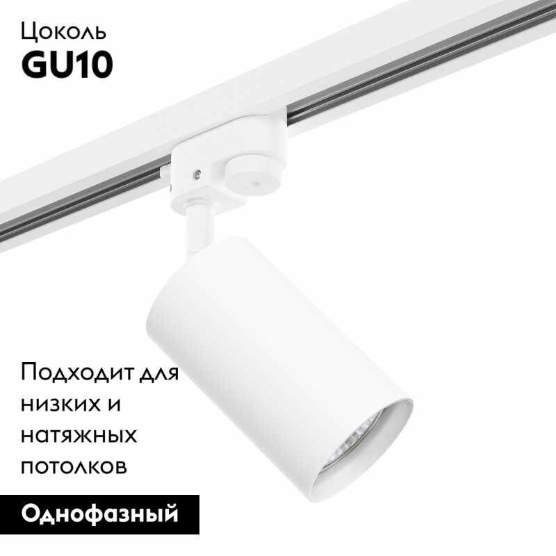 Трековый светильник Lightstar Track 1 white R1T436 (214436+592056)