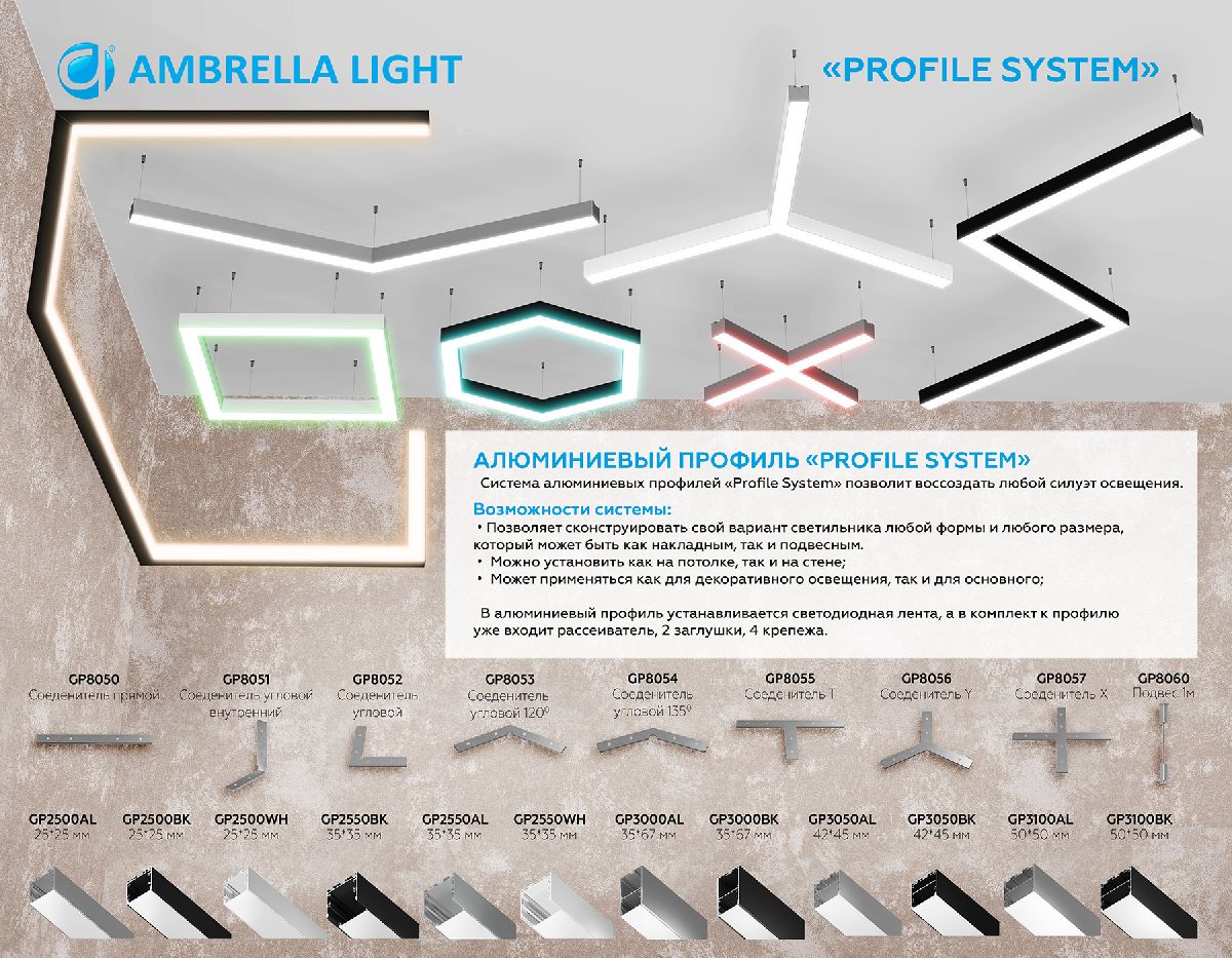 Алюминиевый профиль Ambrella Light Profile System GP2550WH