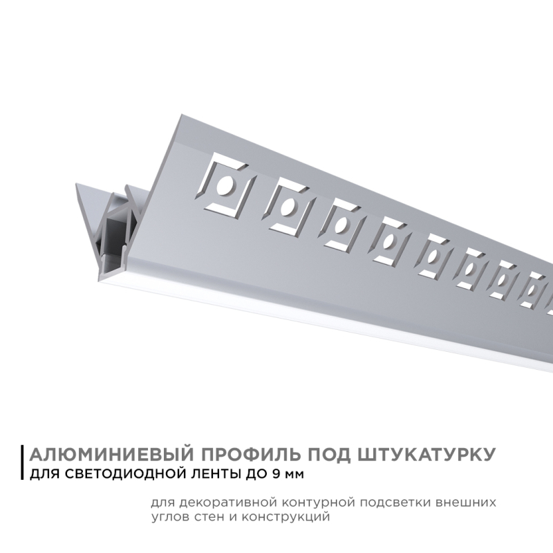 Профиль под штукатурку Apeyron ширина ленты до 9мм (рассеиватель, заглушки - 2шт) 08-45